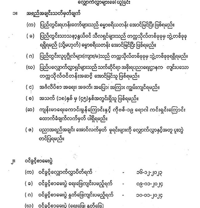 သာသနာရေးနှင့်ယဉ်ကျေးမှုဝန်ကြီးဌာန ရန်ကုန်မြို့၊ မရမ်းကုန်းမြို့နယ်၊ ဓမ္မပါလကုန်းမြေ၊ စွယ်တော်မြတ်စေတီတော်အနီး အပြည်ပြည်ဆိုင်ရာထေရဝါဒဗုဒ္ဓသာသနာပြုတက္ကသိုလ် ၂၀၂၄-၂၀၂၅ ပညာသင်နှစ်အတွက် ဒီပလိုမာ(၁)နှစ် သင်တန်းတက်ရောက်ခွင့် လျှောက်လွှာများခေါ်ယူခြင်း